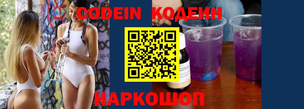Codein напиток Lean (лин)  Вход с VPN  Красный Сулин  Codein Purple Drank 