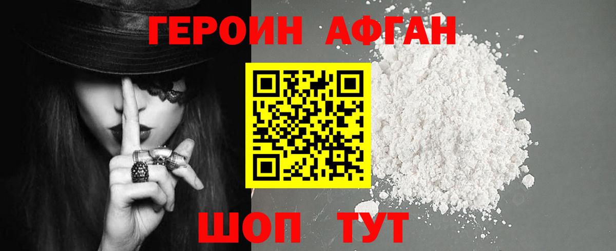 Героин афганец Красный Сулин